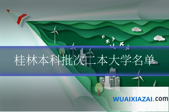 桂林本科批次二本大学名单