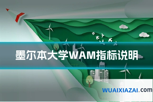 墨尔本大学WAM指标说明