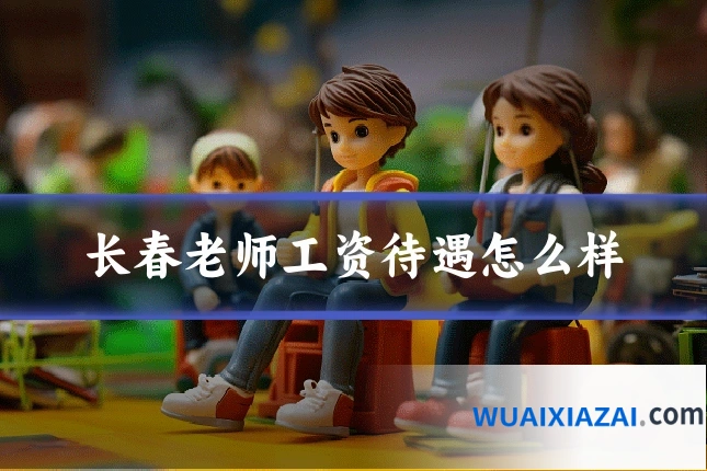 长春老师工资待遇怎么样