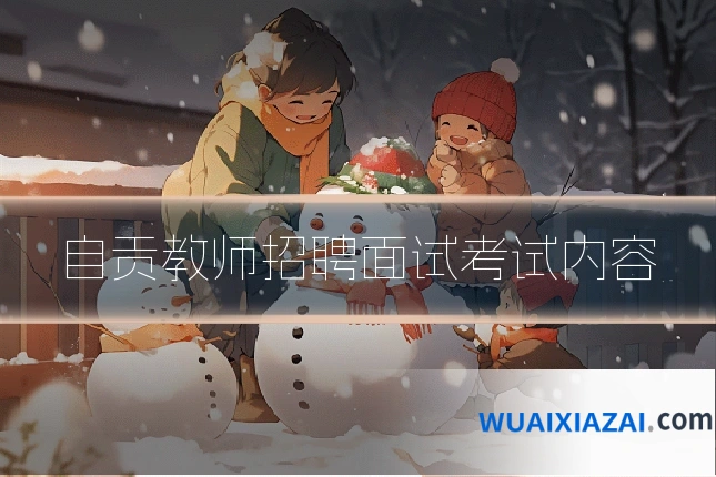 自贡教师招聘面试考试内容