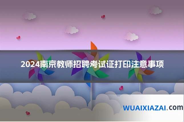 2024南京教师招聘考试证打印注意事项