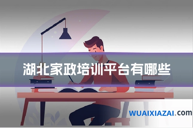 湖北家政培训平台有哪些