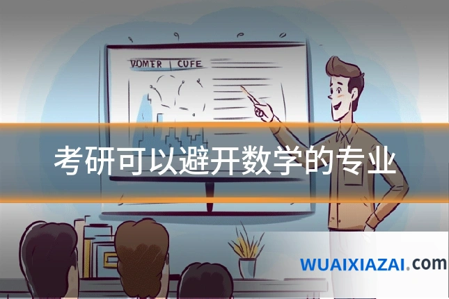考研可以避开数学的专业
