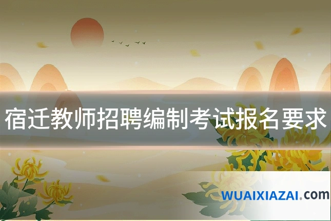 宿迁教师招聘编制考试报名要求