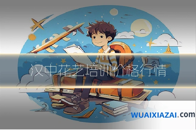 汉中花艺培训价格行情