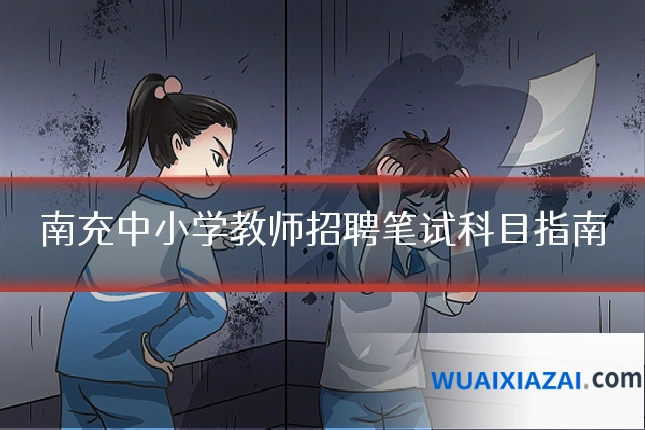 南充中小学教师招聘笔试科目指南