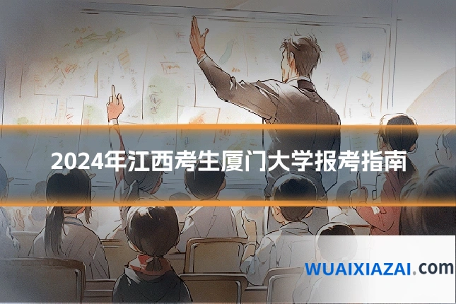 2024年江西考生厦门大学报考指南
