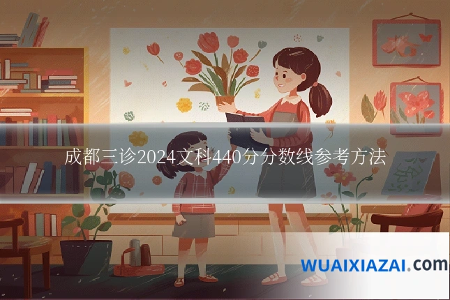 成都三诊2024文科440分分数线参考方法