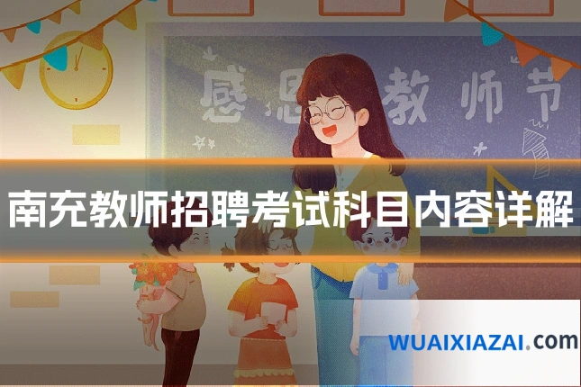 南充教师招聘考试科目内容详解