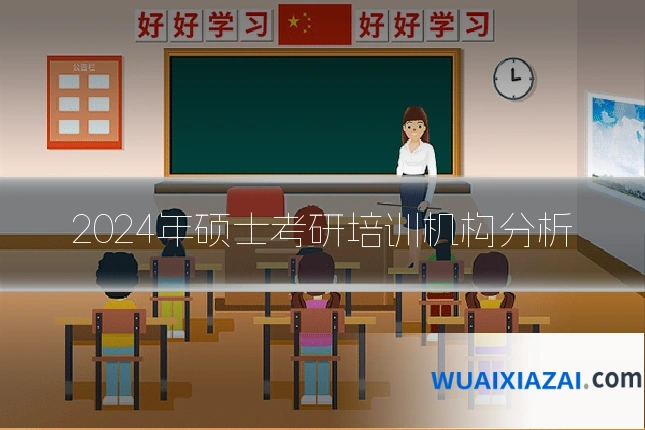 2024年硕士考研培训机构分析