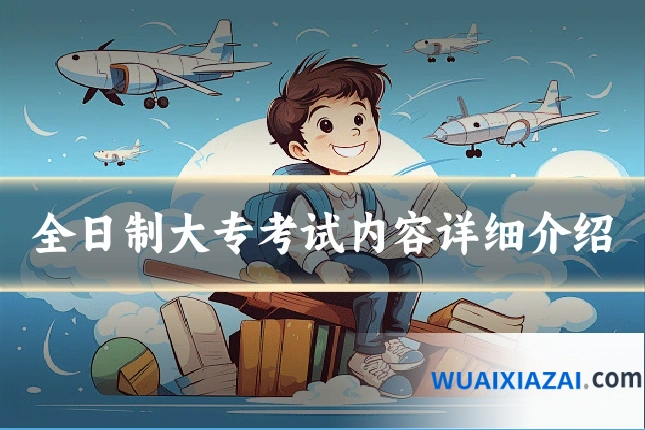 全日制大专考试内容详细介绍