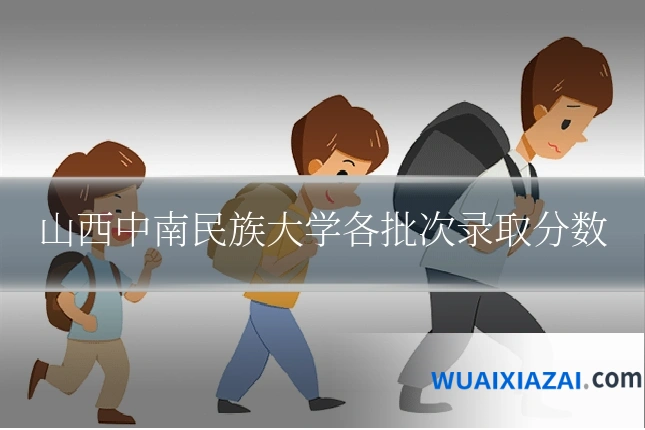 山西中南民族大学各批次录取分数
