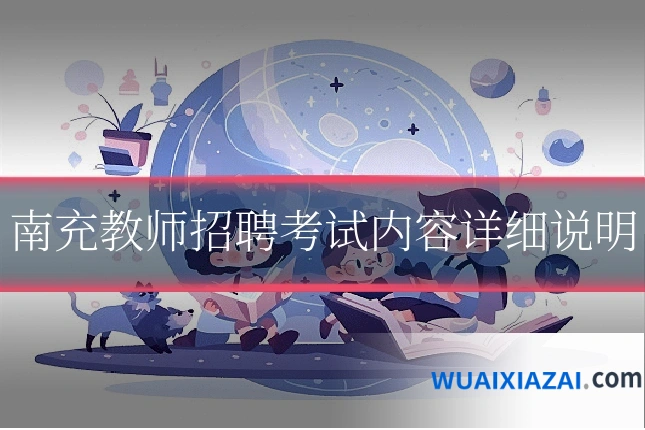南充教师招聘考试内容详细说明