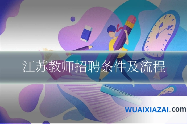 江苏教师招聘条件及流程