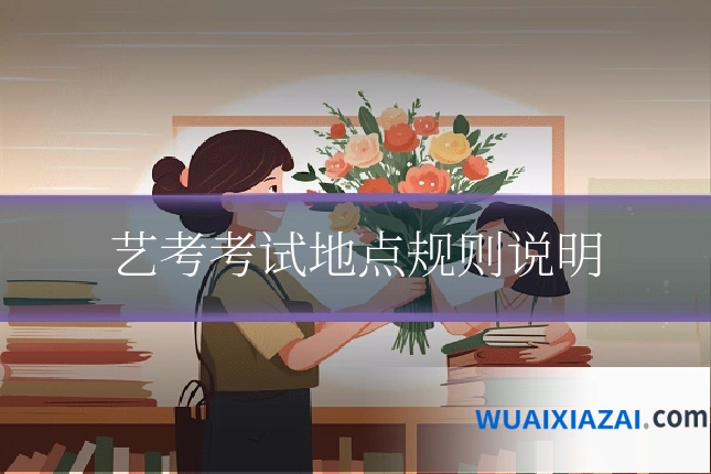 艺考考试地点规则说明