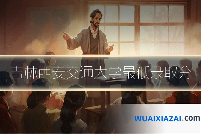 吉林西安交通大学最低录取分