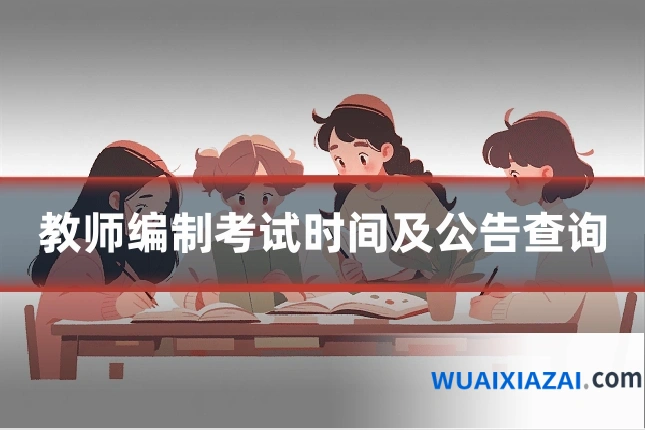 教师编制考试时间及公告查询