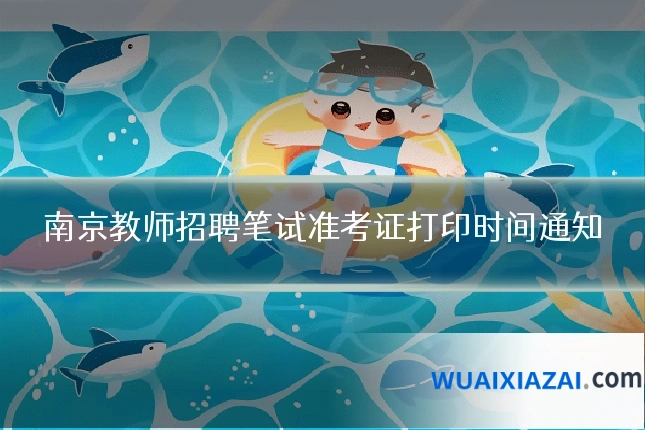 南京教师招聘笔试准考证打印时间通知