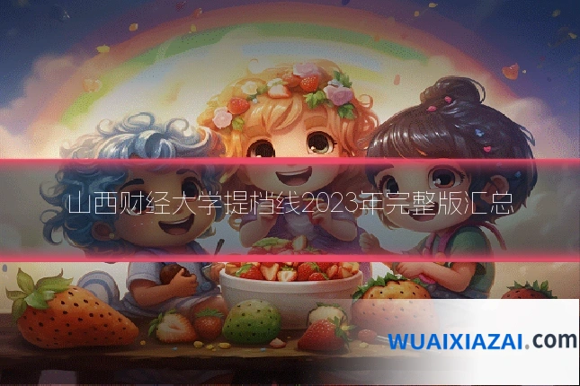 山西财经大学提档线2023年完整版汇总