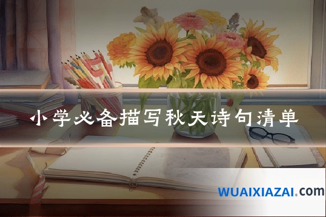 小学必备描写秋天诗句清单