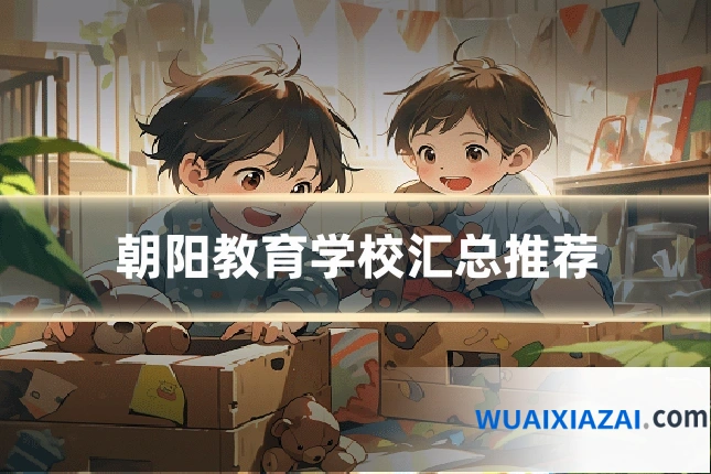 朝阳教育学校汇总推荐