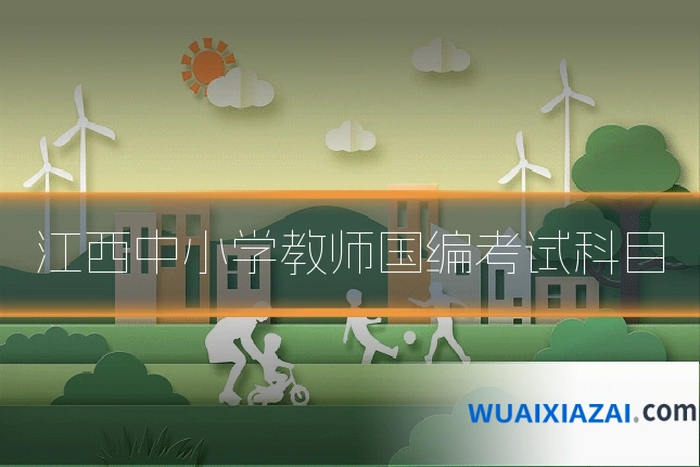 江西中小学教师国编考试科目