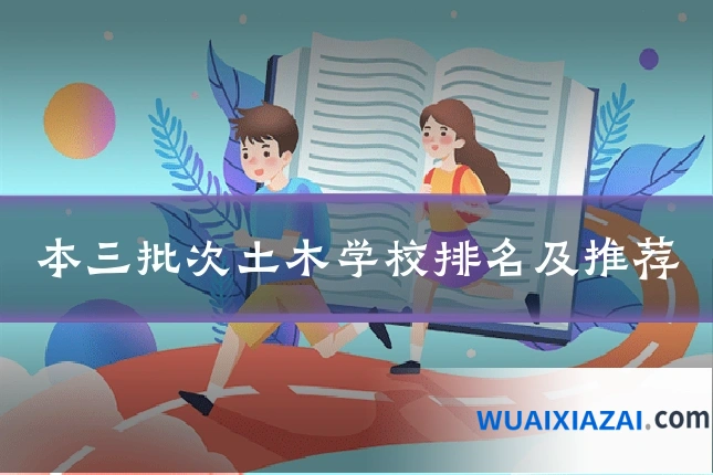 本三批次土木学校排名及推荐