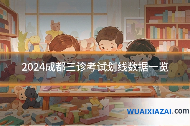 2024成都三诊考试划线数据一览