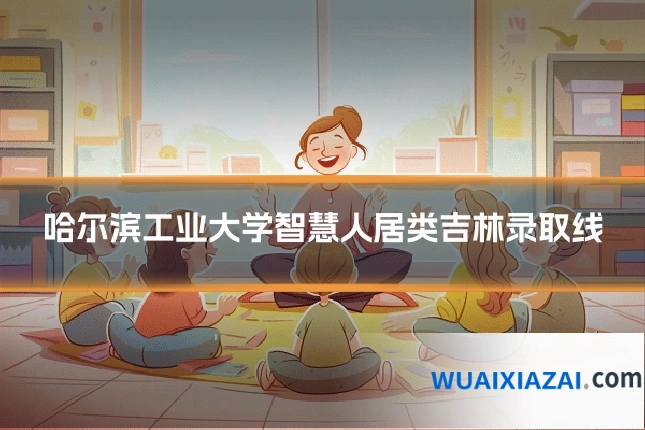 哈尔滨工业大学智慧人居类吉林录取线
