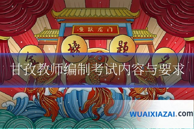 甘孜教师编制考试内容与要求