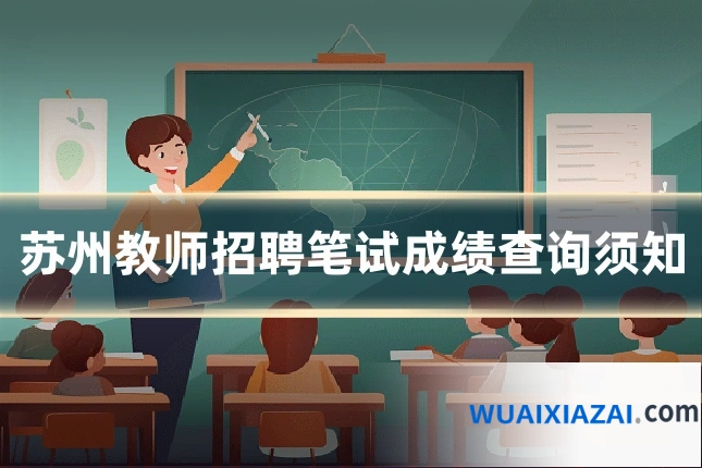 苏州教师招聘笔试成绩查询须知