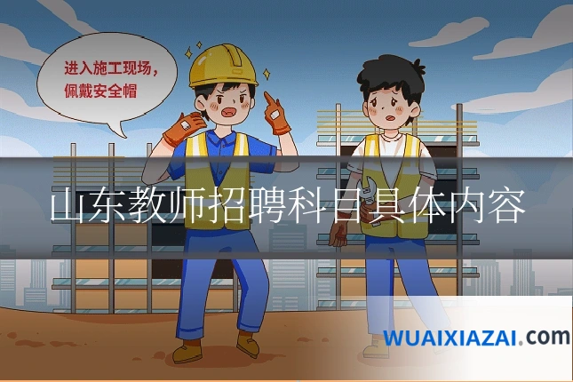 山东教师招聘科目具体内容