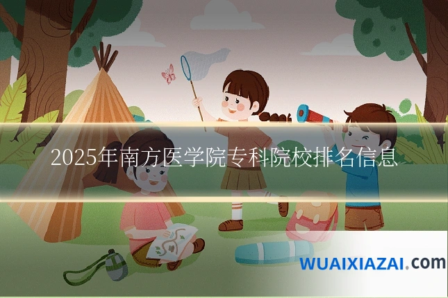 2025年南方医学院专科院校排名信息
