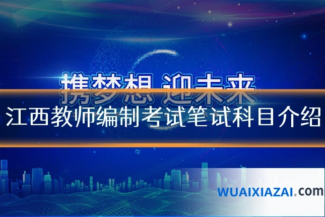 江西教师编制考试笔试科目介绍