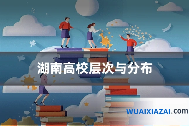 湖南高校层次与分布