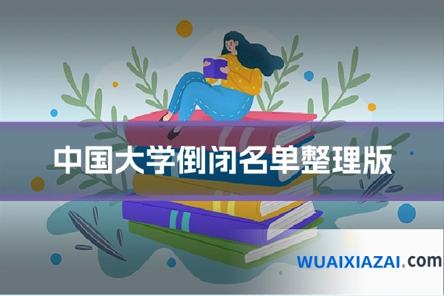 中国大学倒闭名单整理版