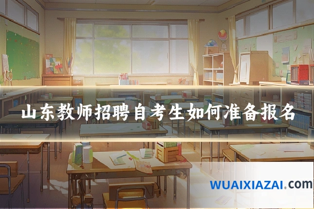 山东教师招聘自考生如何准备报名