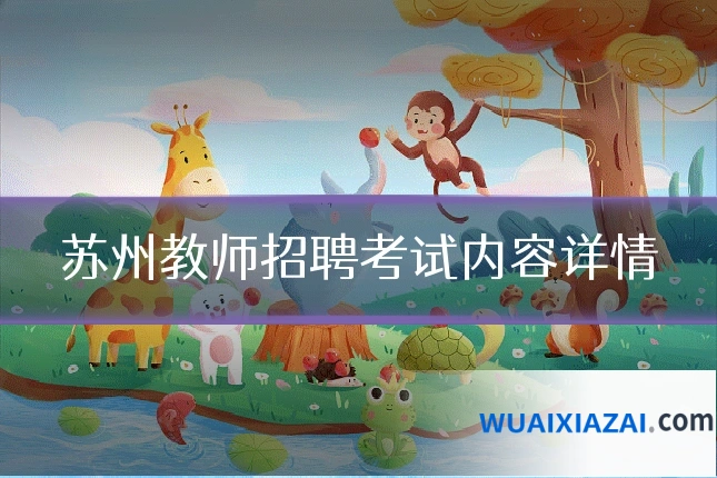 苏州教师招聘考试内容详情