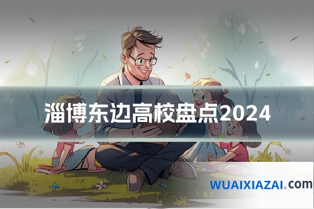 淄博东边高校盘点2024