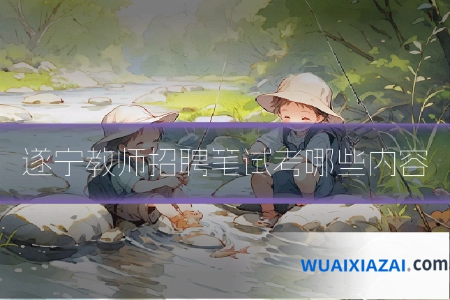遂宁教师招聘笔试考哪些内容