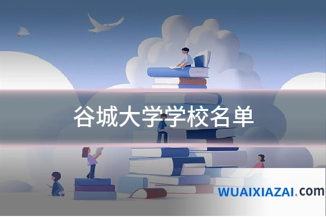 谷城大学学校名单