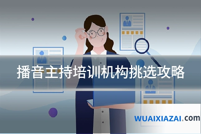播音主持培训机构挑选攻略