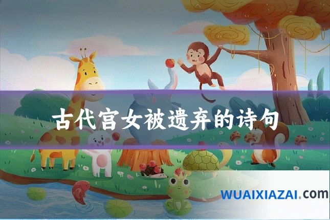 古代宫女被遗弃的诗句
