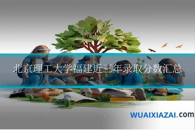 北京理工大学福建近三年录取分数汇总