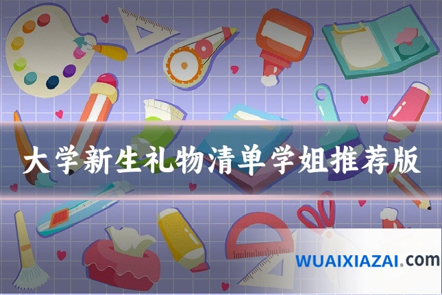 大学新生礼物清单学姐推荐版