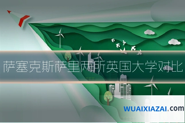 萨塞克斯萨里两所英国大学对比