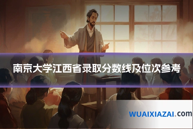 南京大学江西省录取分数线及位次参考