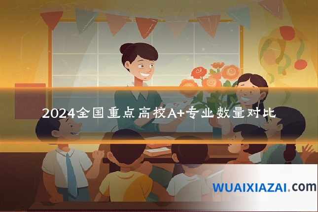 2024全国重点高校A+专业数量对比