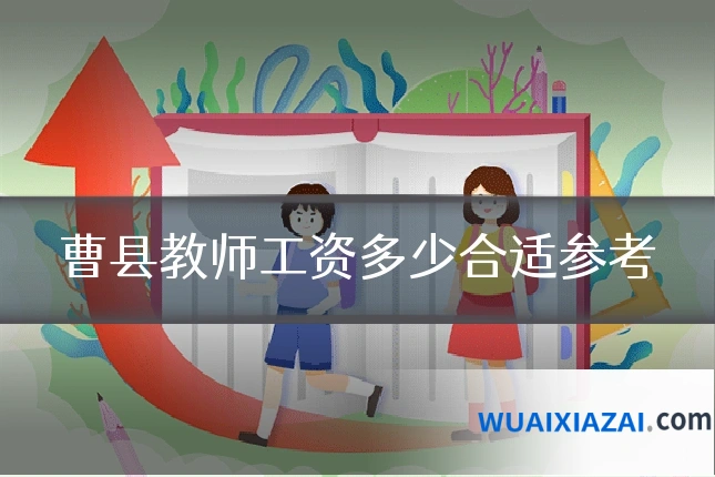 曹县教师工资多少合适参考