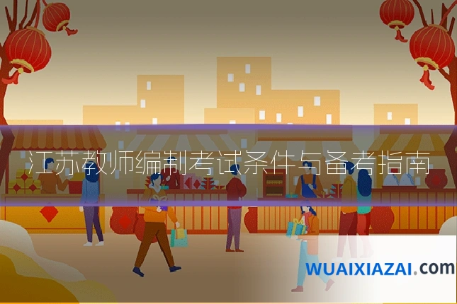 江苏教师编制考试条件与备考指南